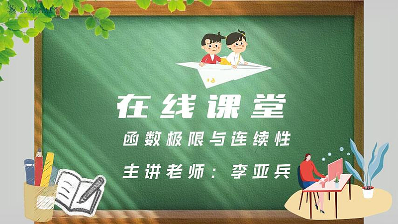 函数极限与连续性