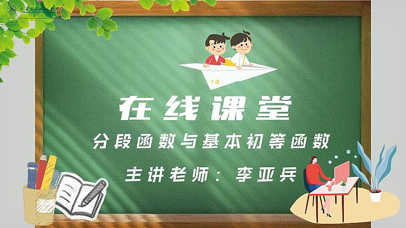 分段函数与基本初等函数