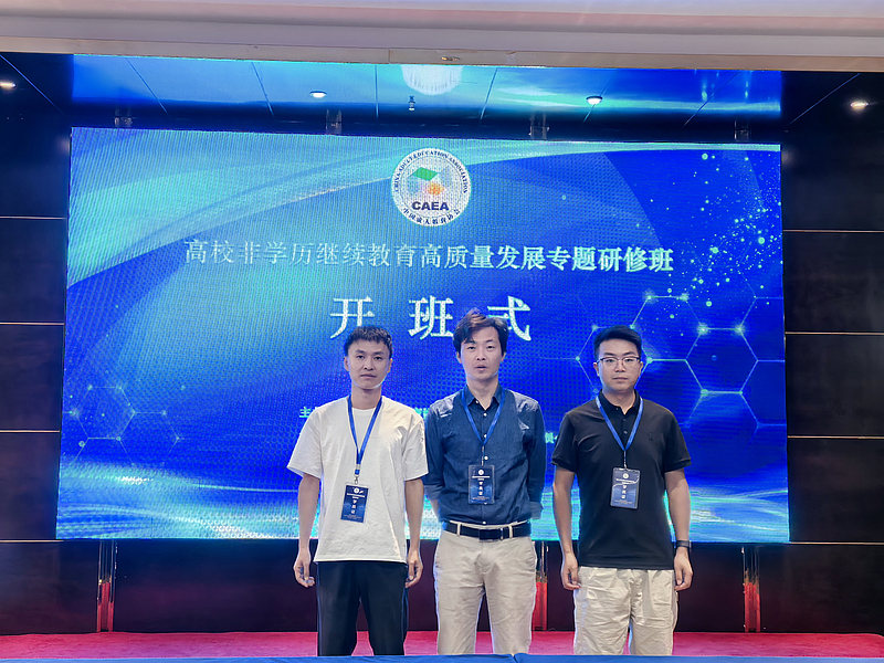 我校伟德国际victor1946参加高校非学历继续教育高质量发展专题研修班